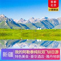 我的阿勒泰純玩雙飛8日游(涼皮/涼面+烤肉+五工臺(tái)牛肉雜繪湯+烏爾禾特色羊排抓飯+獨(dú)庫公路戶外野餐)